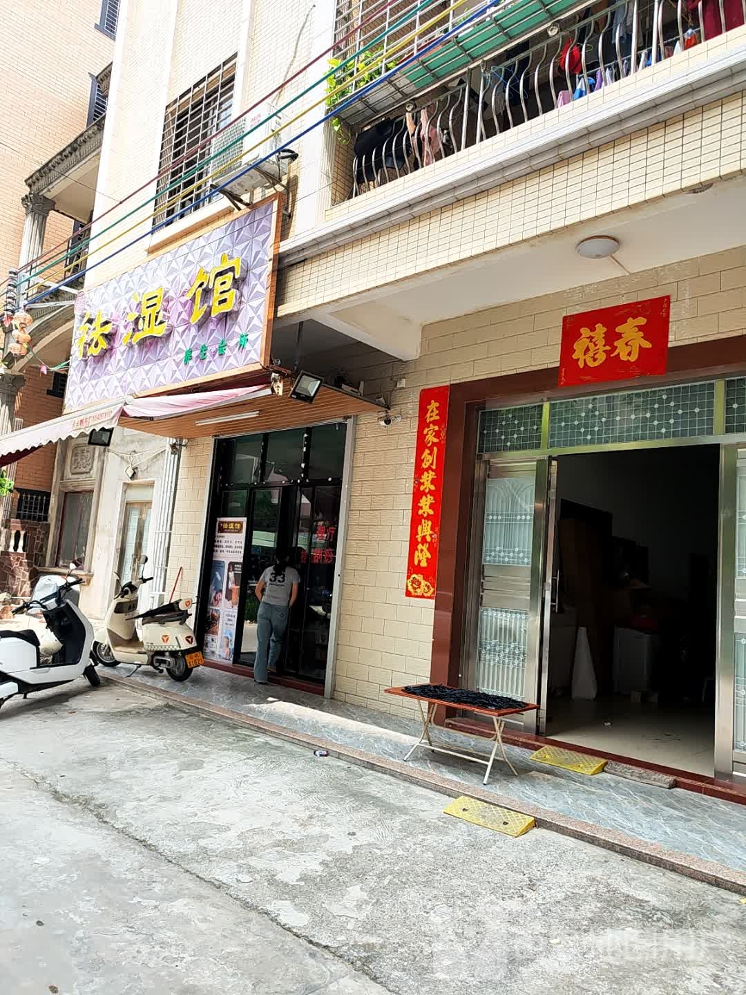 祛湿馆