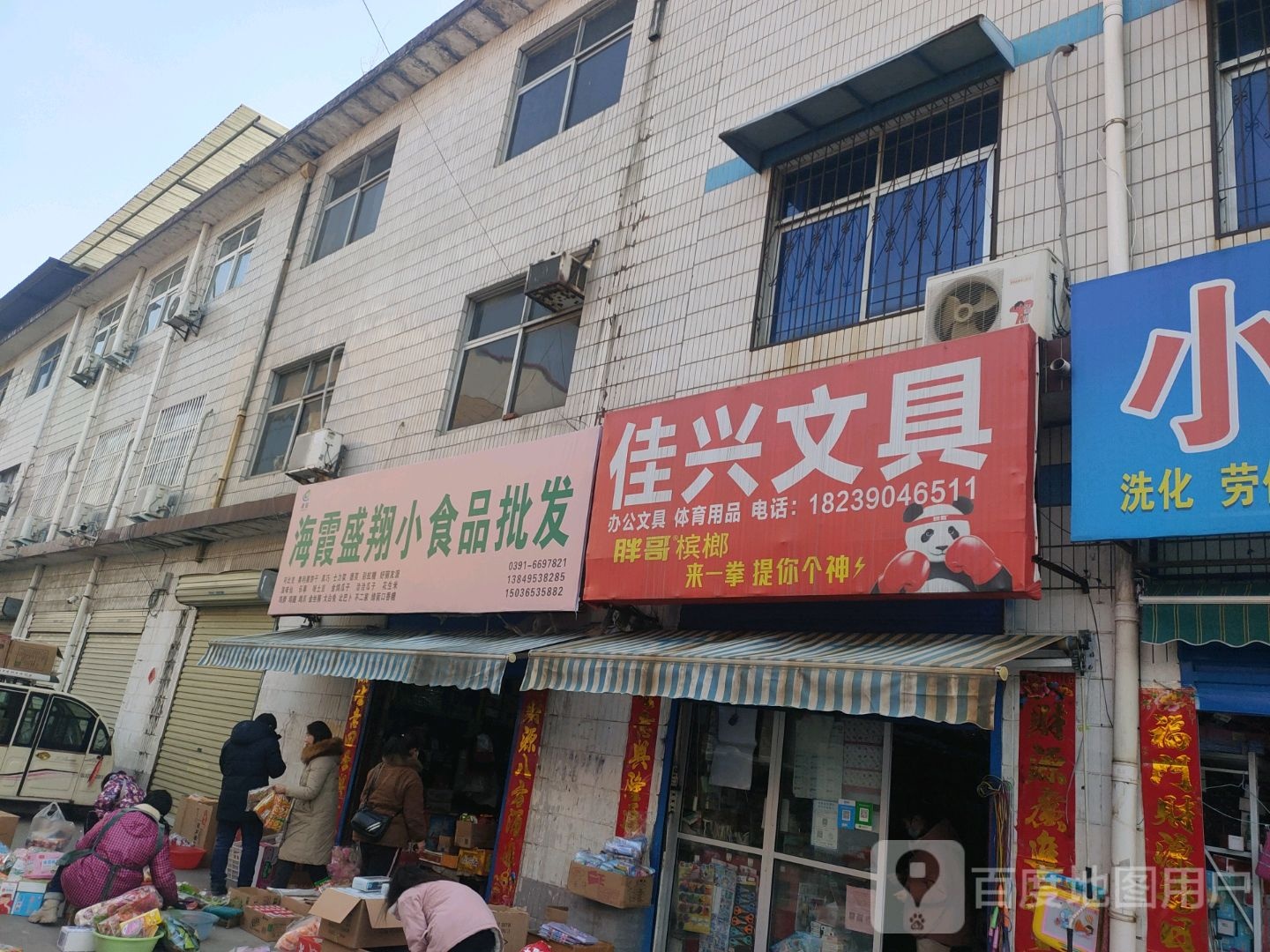 济源市佳兴文具(济水大街店)