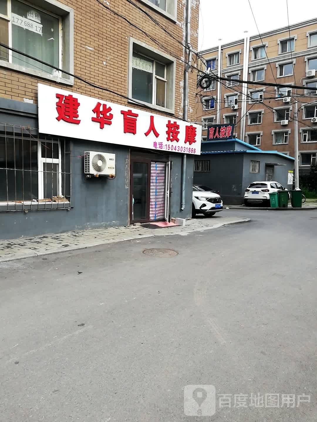 建华盲人按摩(铁路小区店)