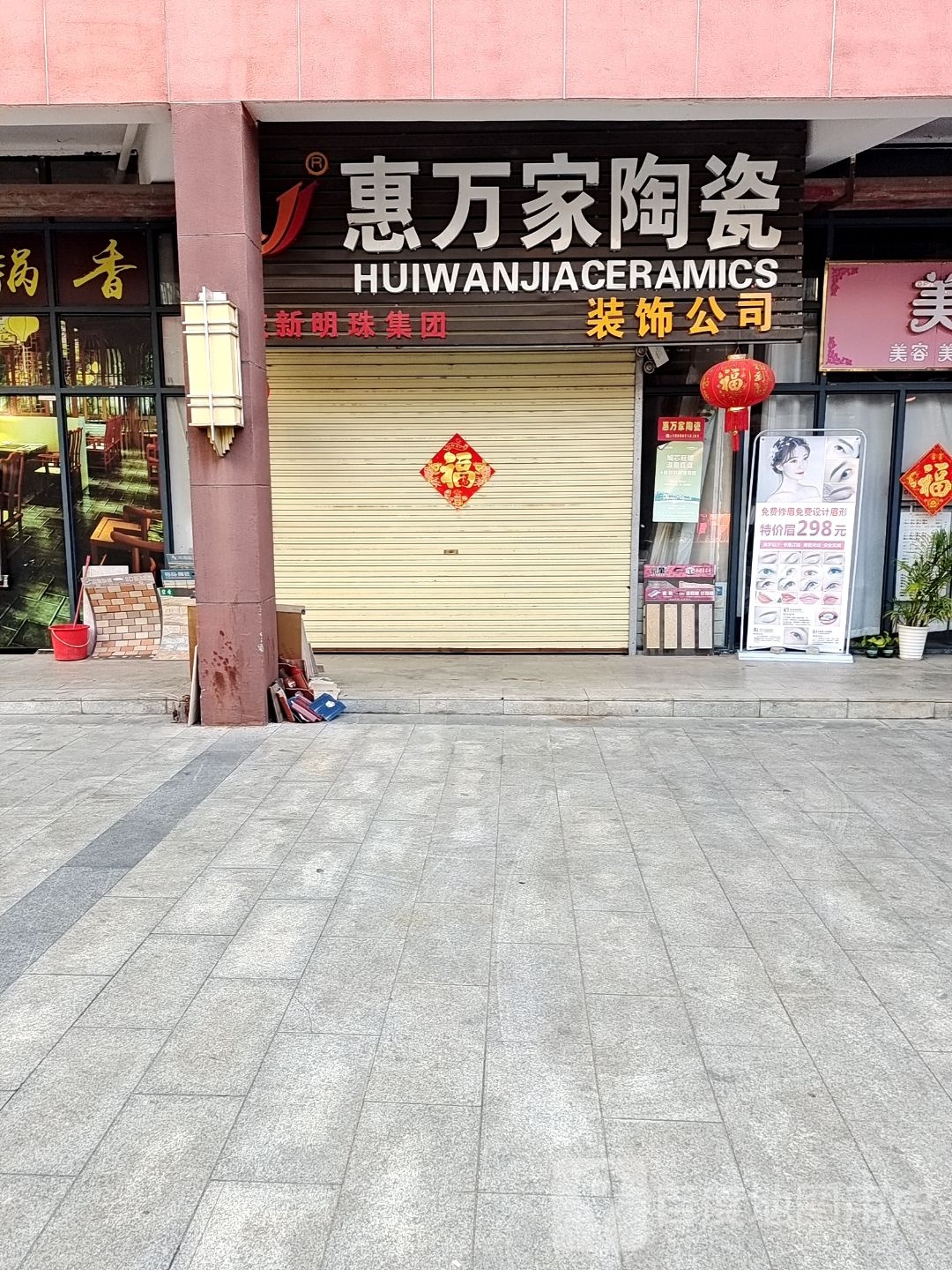 惠万家陶瓷装饰公司