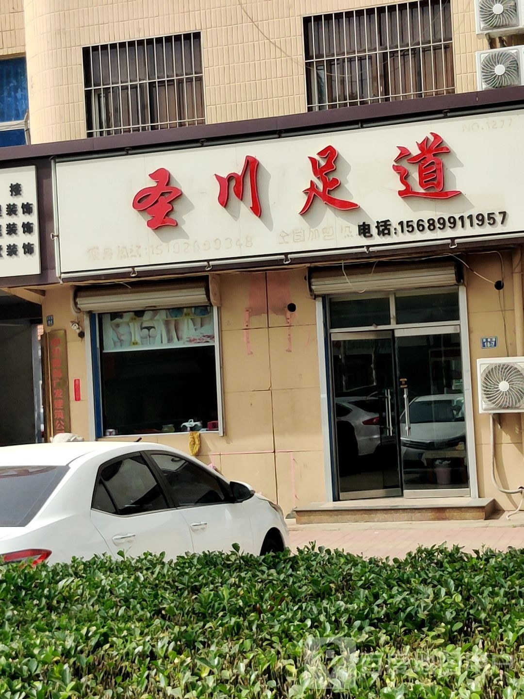 圣川足疗