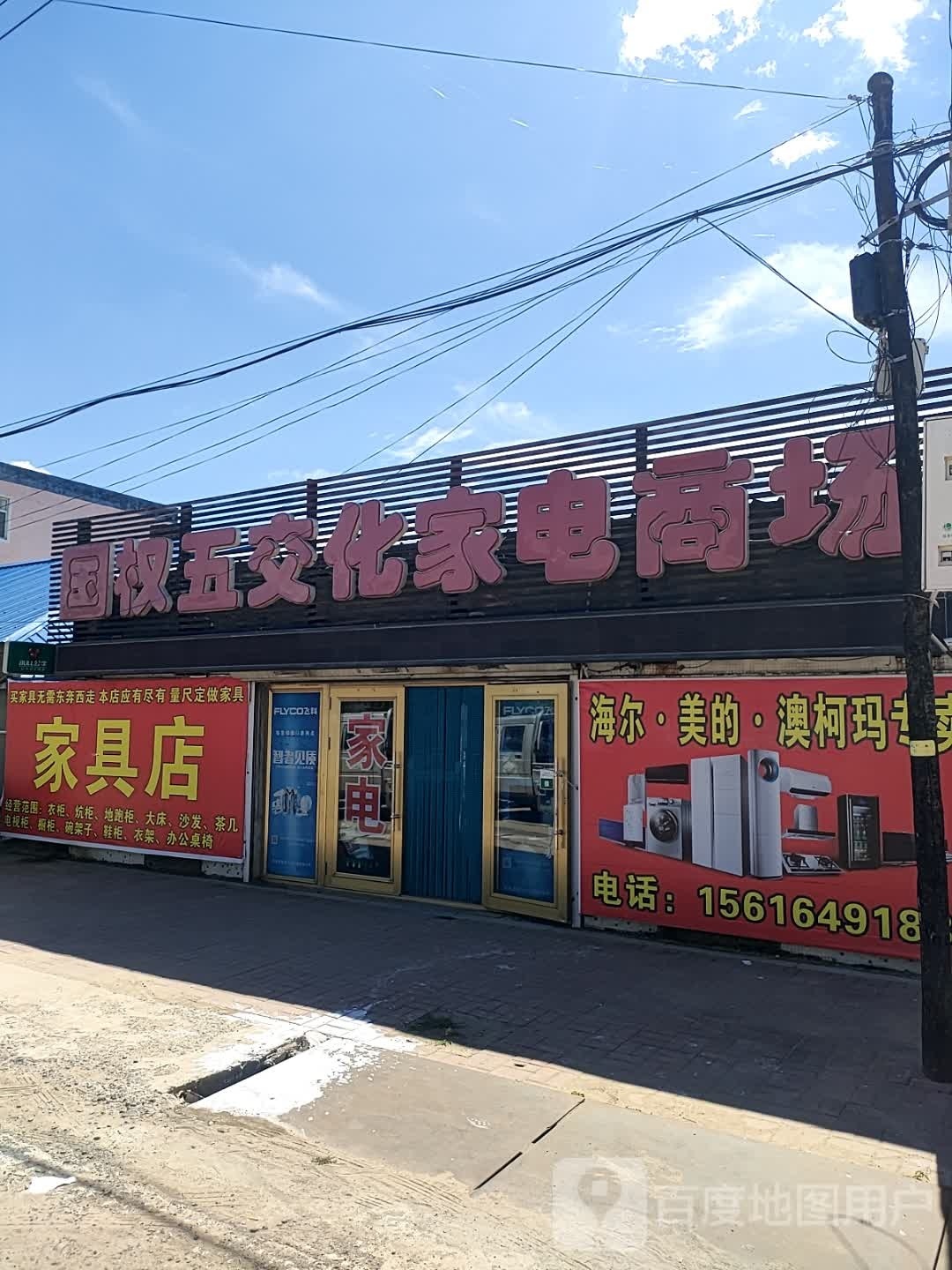国权五交化家电商场