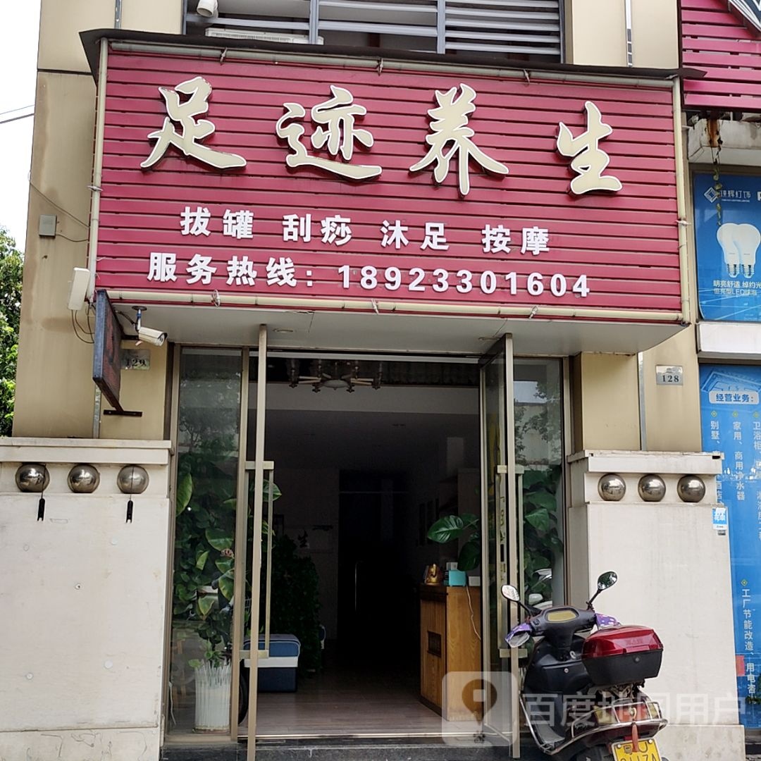 足迹养生(大信新都汇三角店)