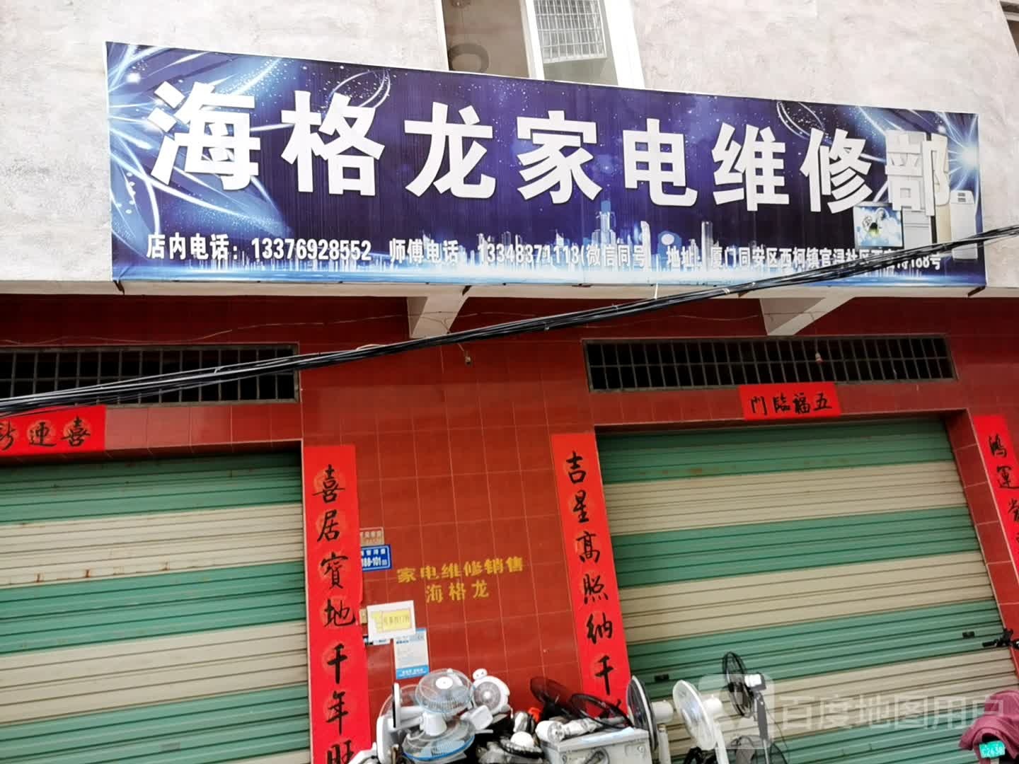 海格龙家电维修中心