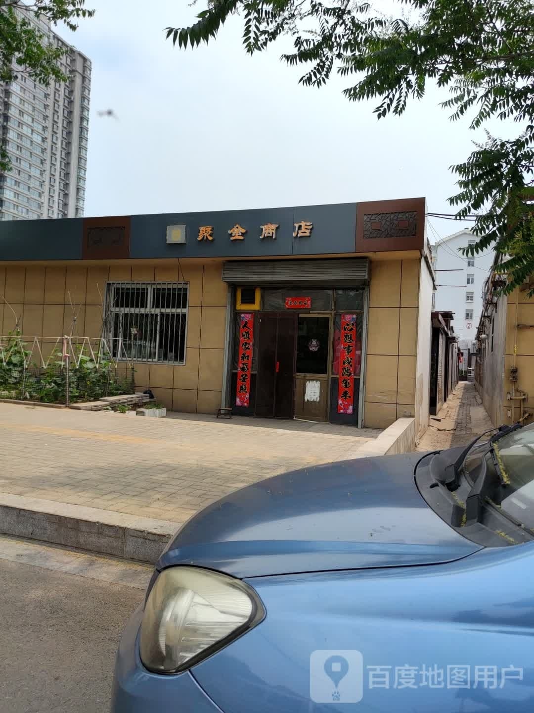聚金商店