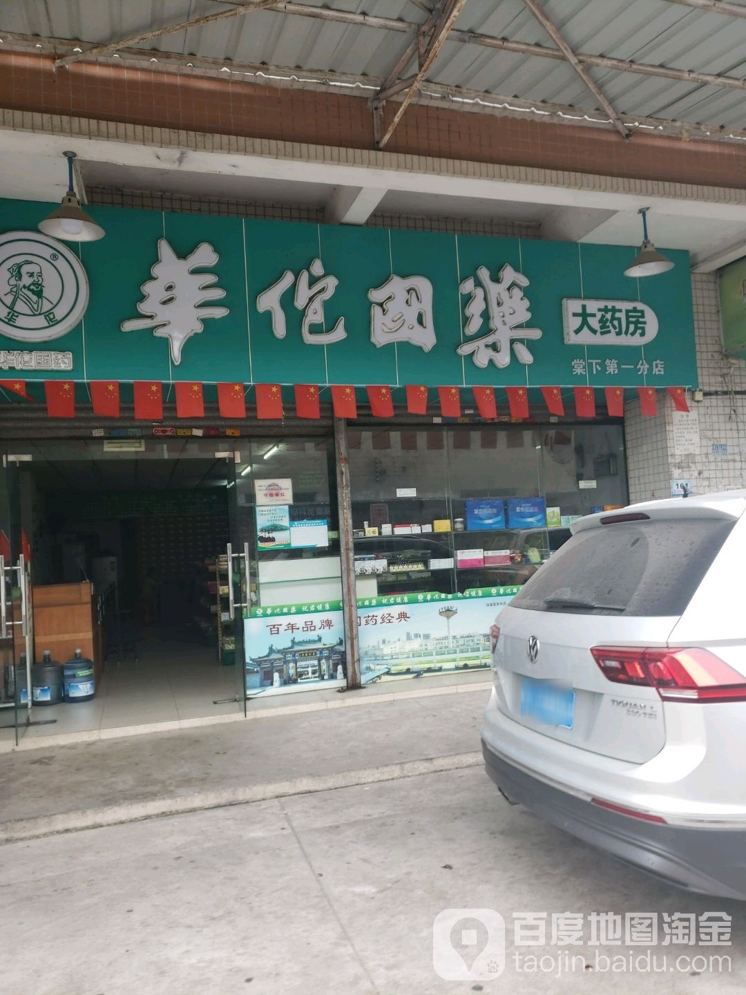 华佗国药大药房(棠下第一分店)