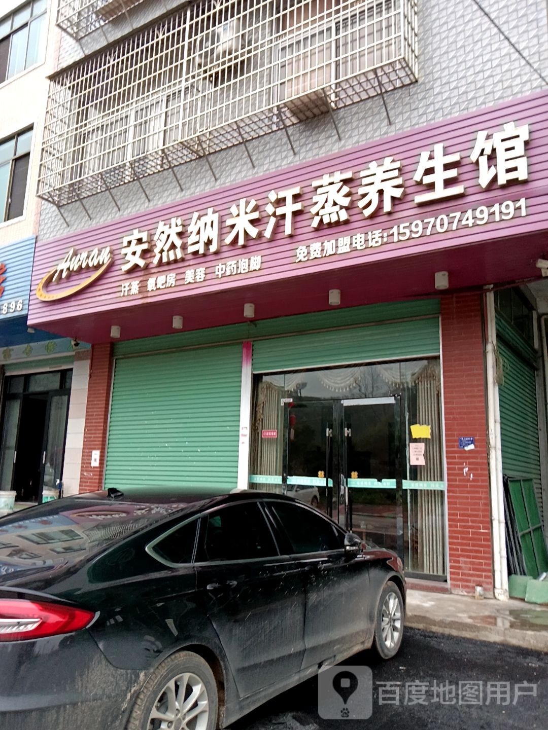 安然纳米汗蒸养生馆(市场南街店)
