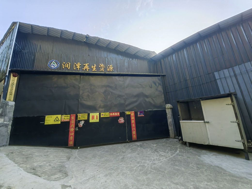 腾冲润泽再生资源有限公司