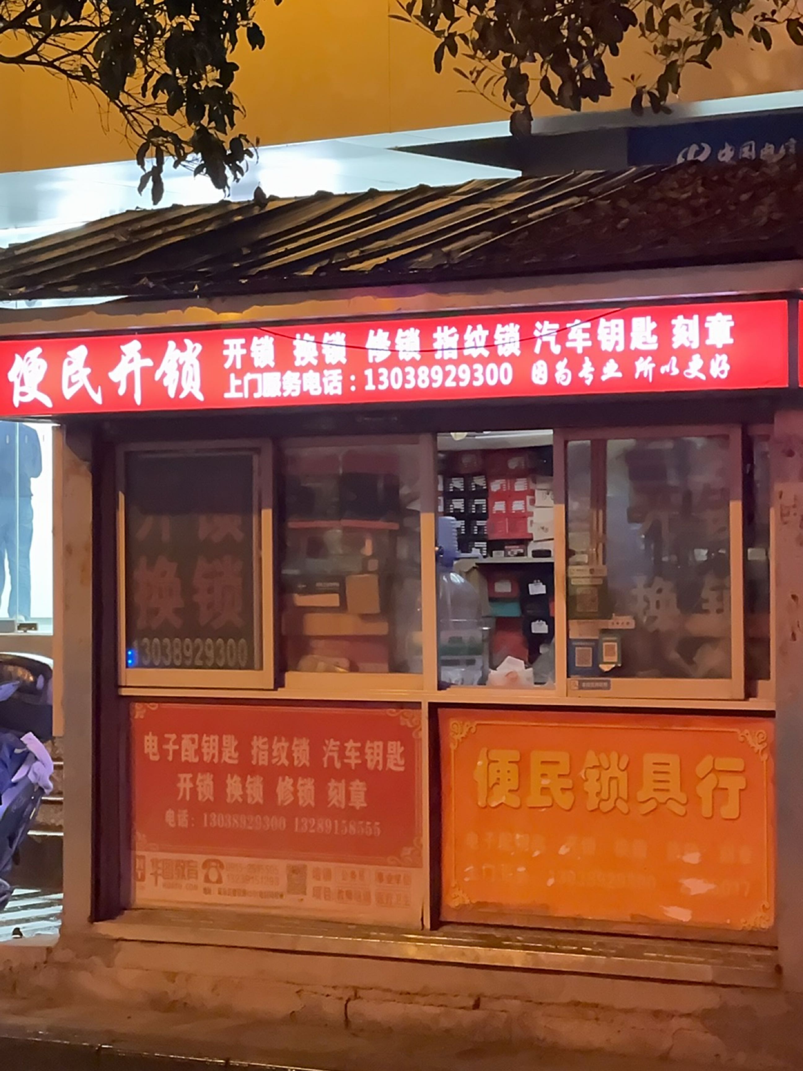 便民锁具行