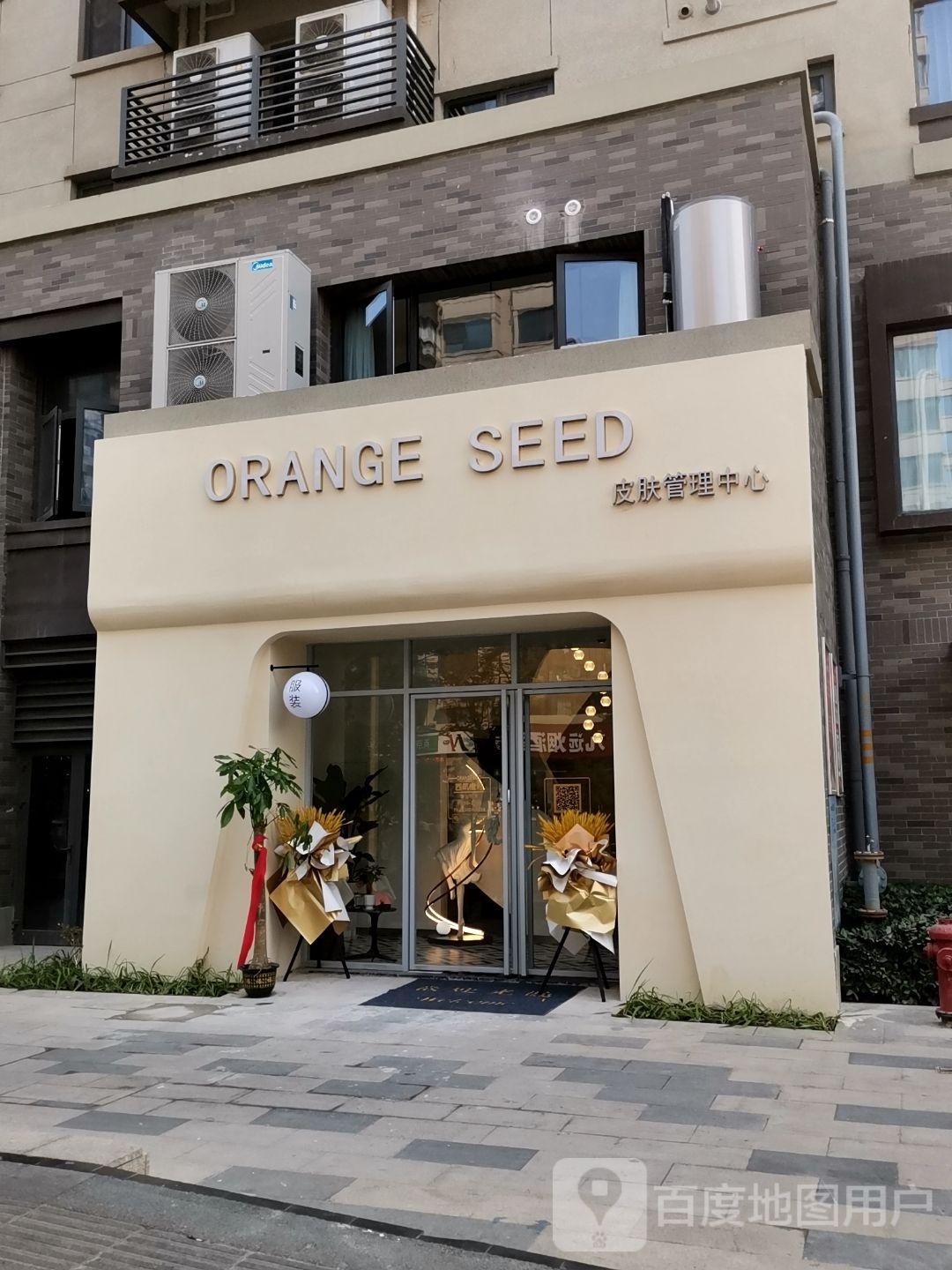 ORANGE SEED皮肤护理中心(鼓楼店)