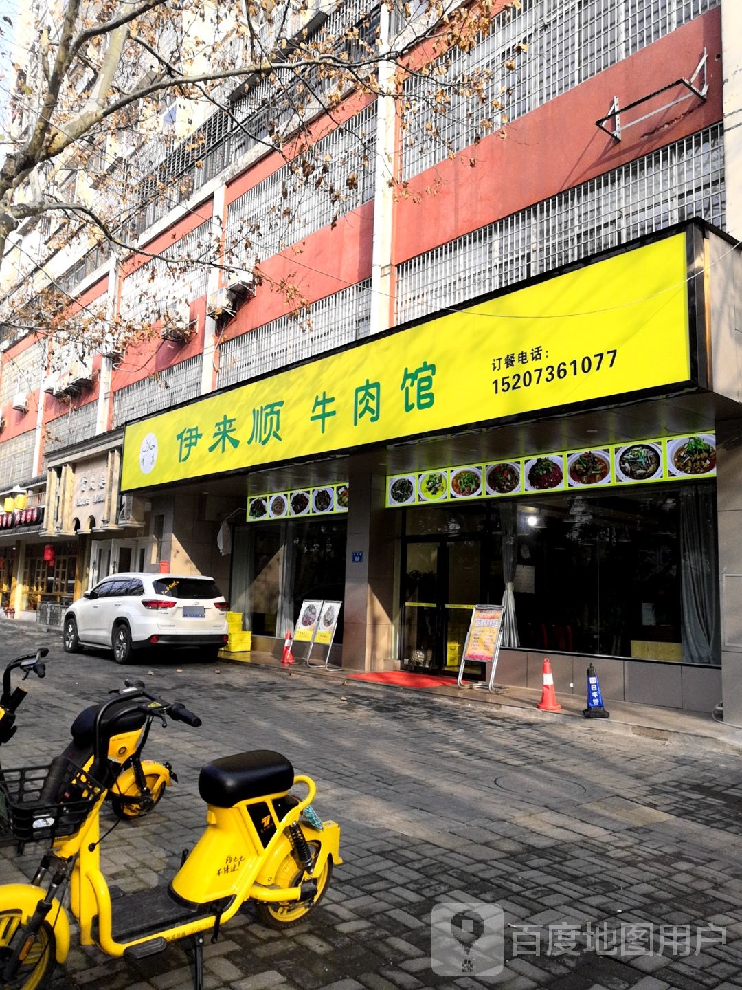 伊来顺牛肉馆(清真)