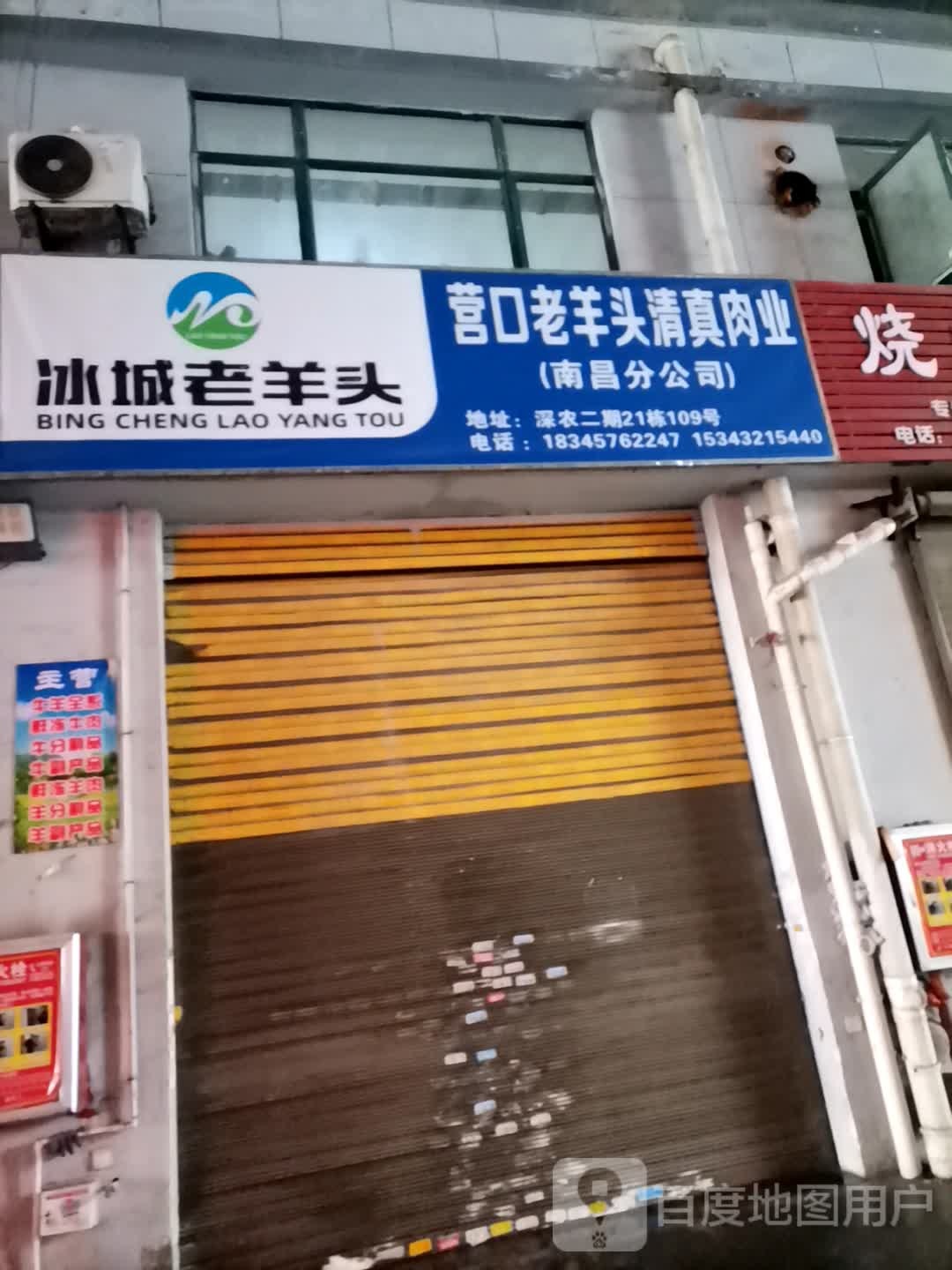 营口老羊头清真肉业(南昌分公司)