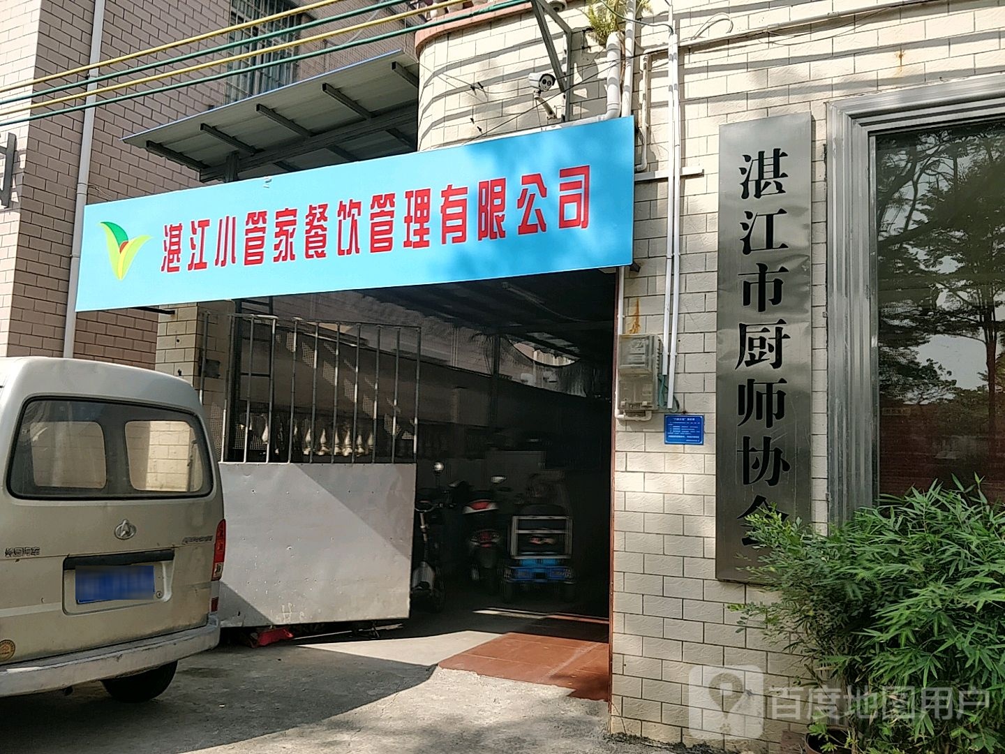 湛江市厨师协会