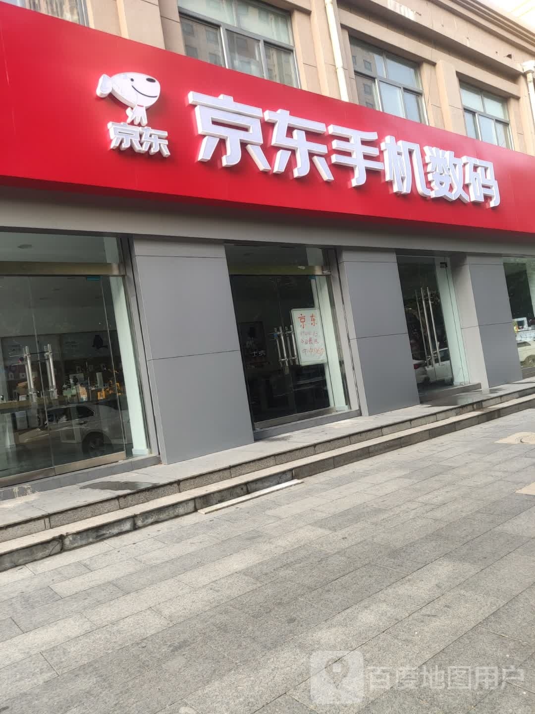 京东手机数码(和平路店)