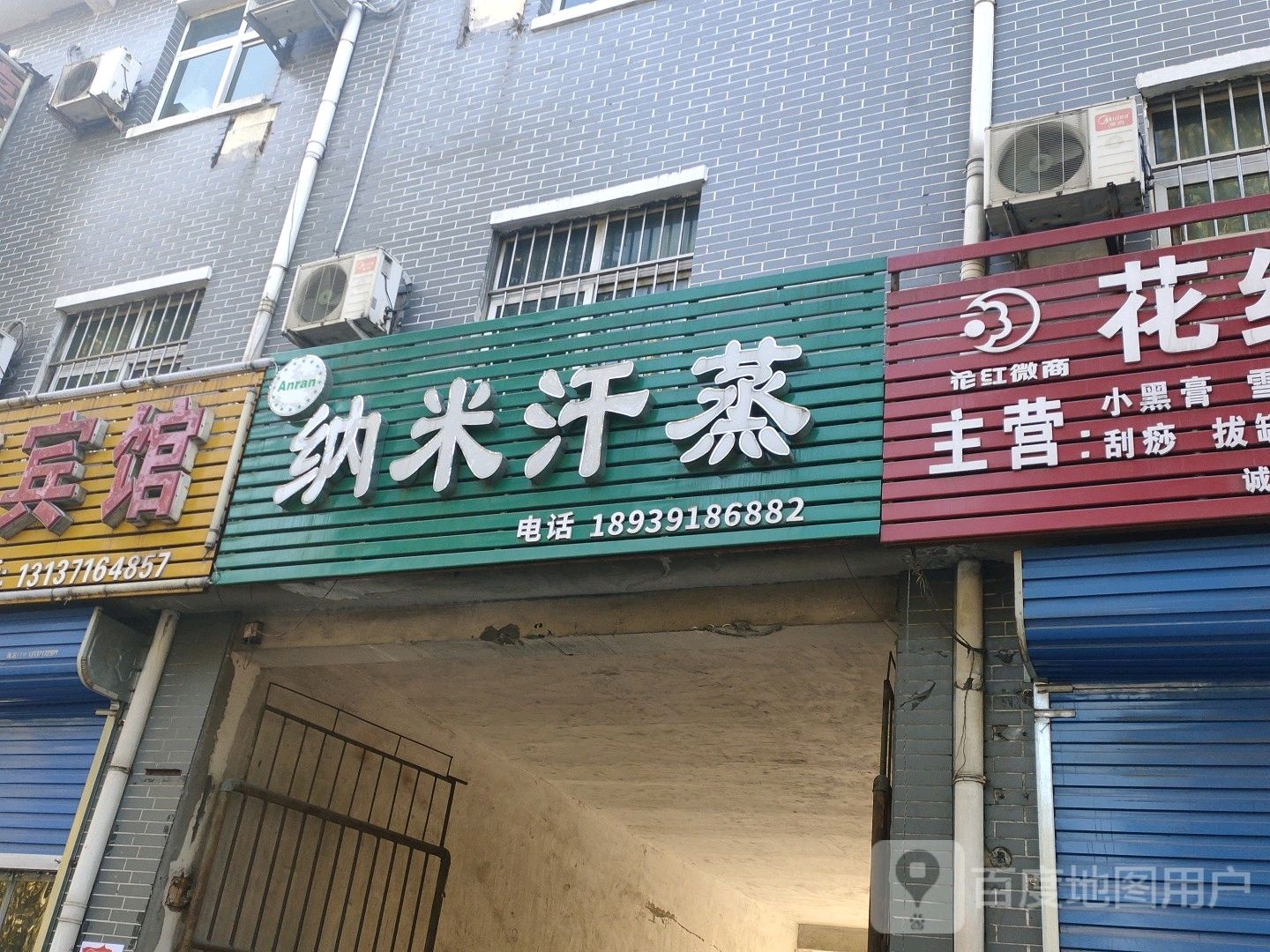 纳米汗蒸(北辰路店)