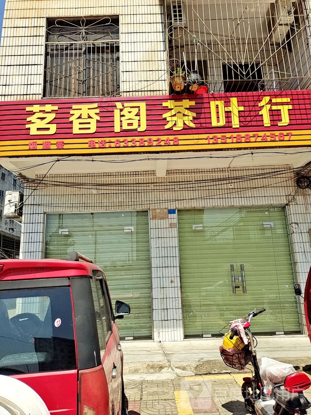 茗香阁茶叶行