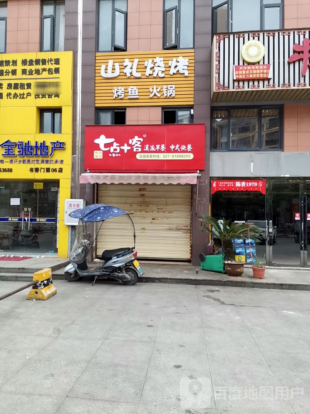 山礼烧烤