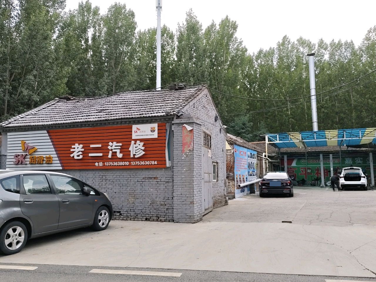 老二汽修