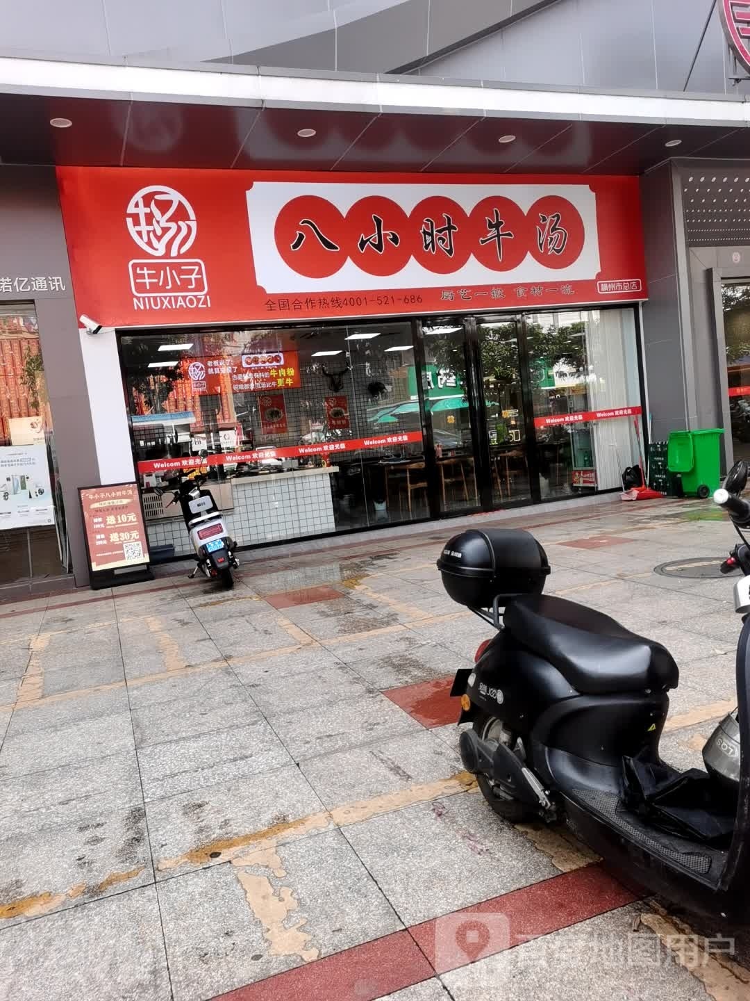 牛小子八小时牛汤(嘉悦生活广场横县分店)
