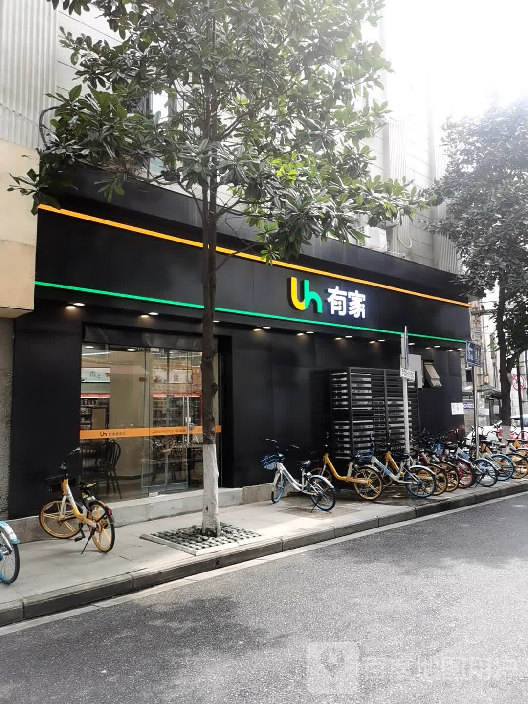 有家寿司(新佳丽时尚广场店)