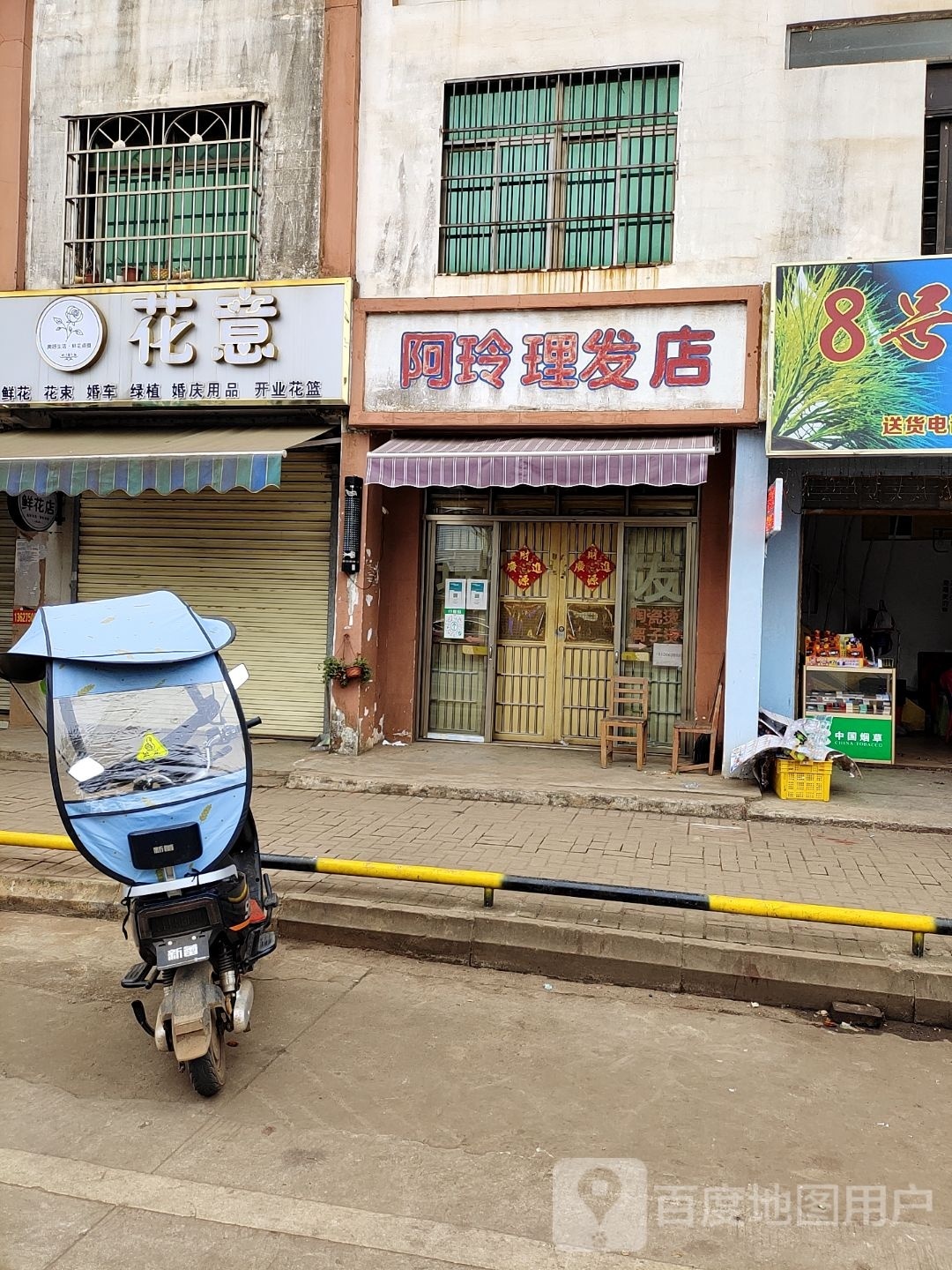 阿玲理发店