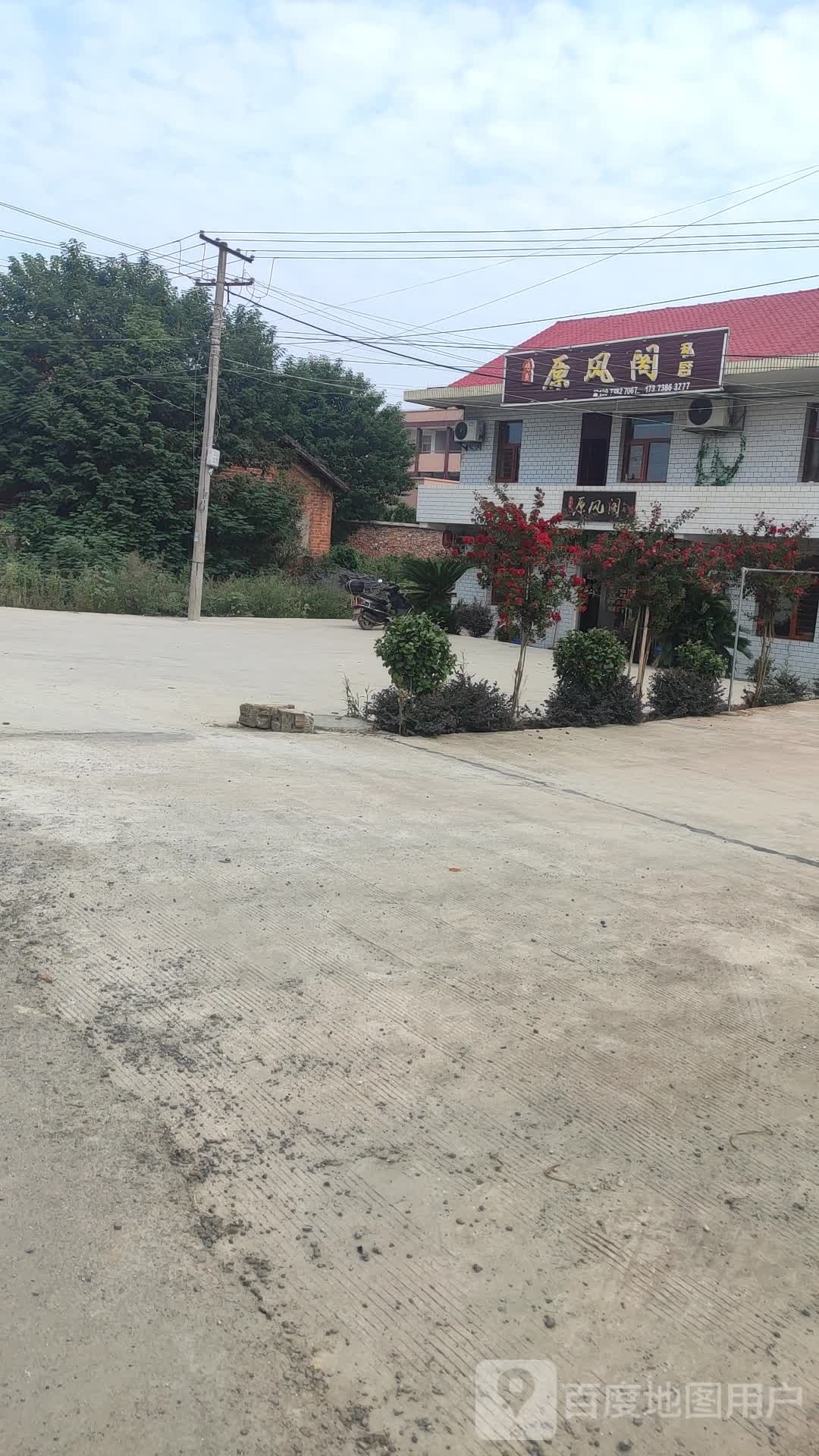 原风阁私厨