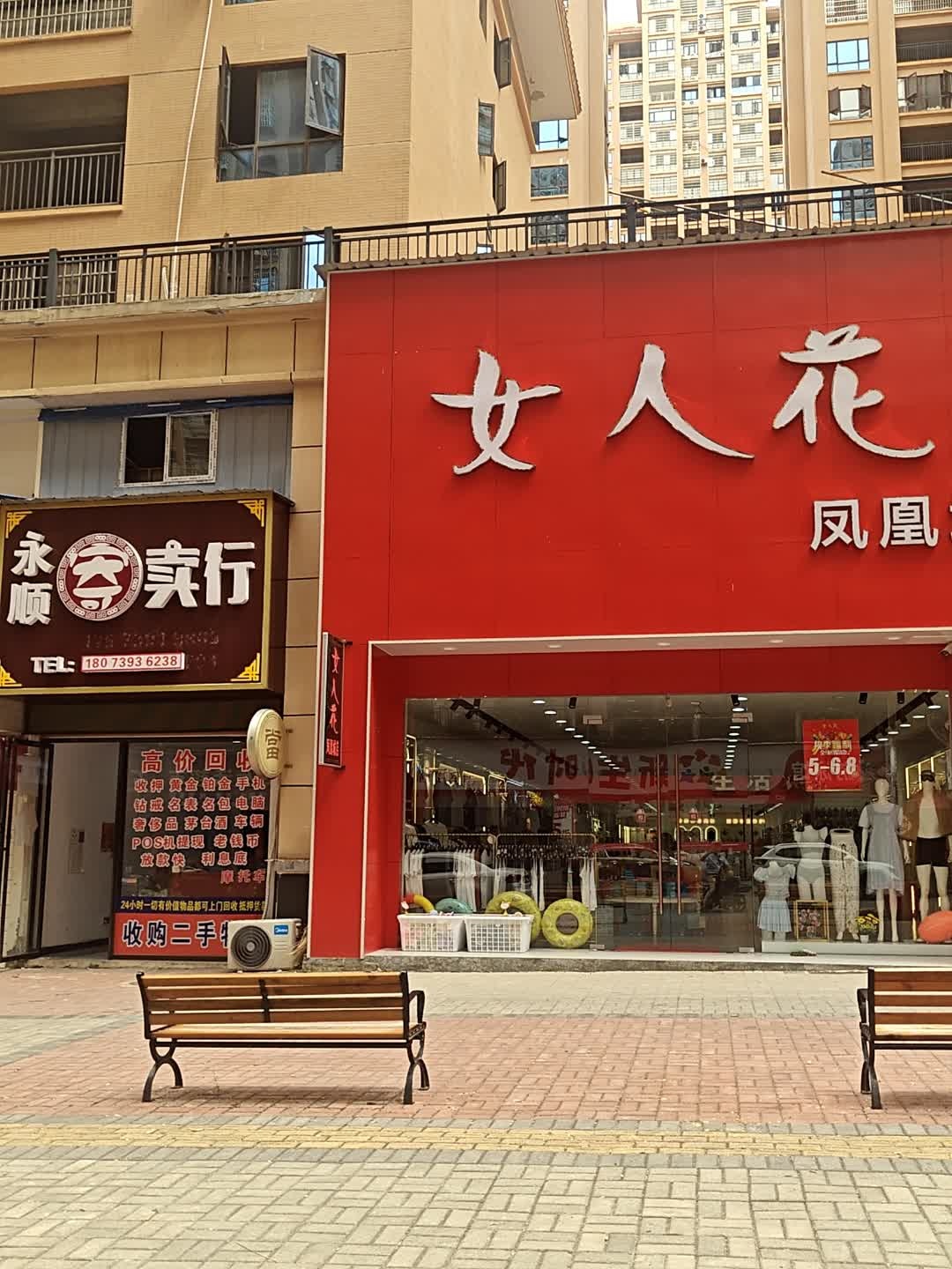 永顺寄卖行