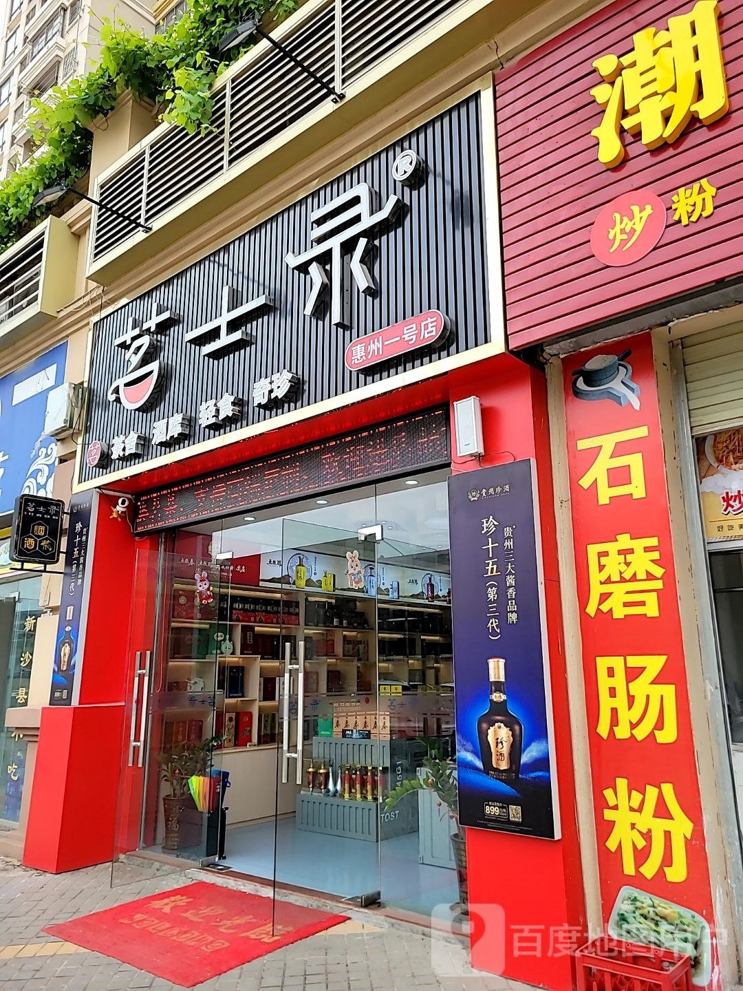 茗士录(惠州一号店)