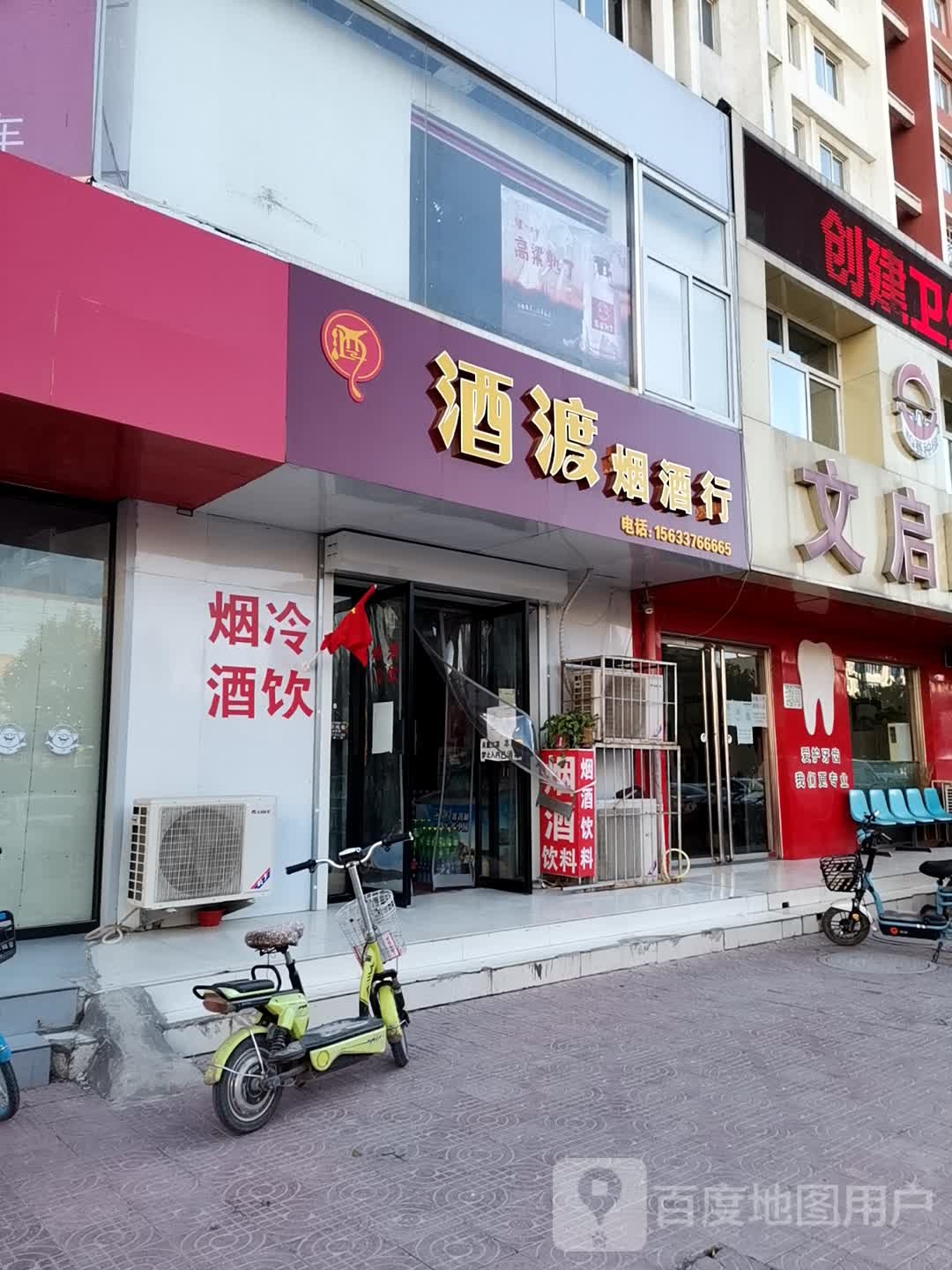 酒渡烟酒行