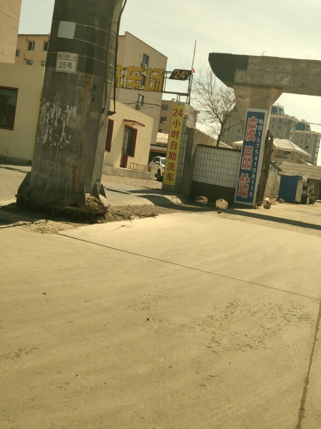 废品站