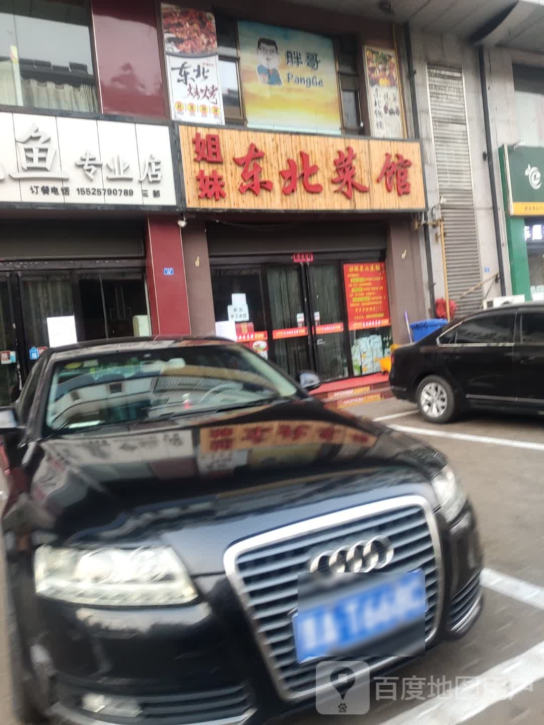 姐妹东北馆馆