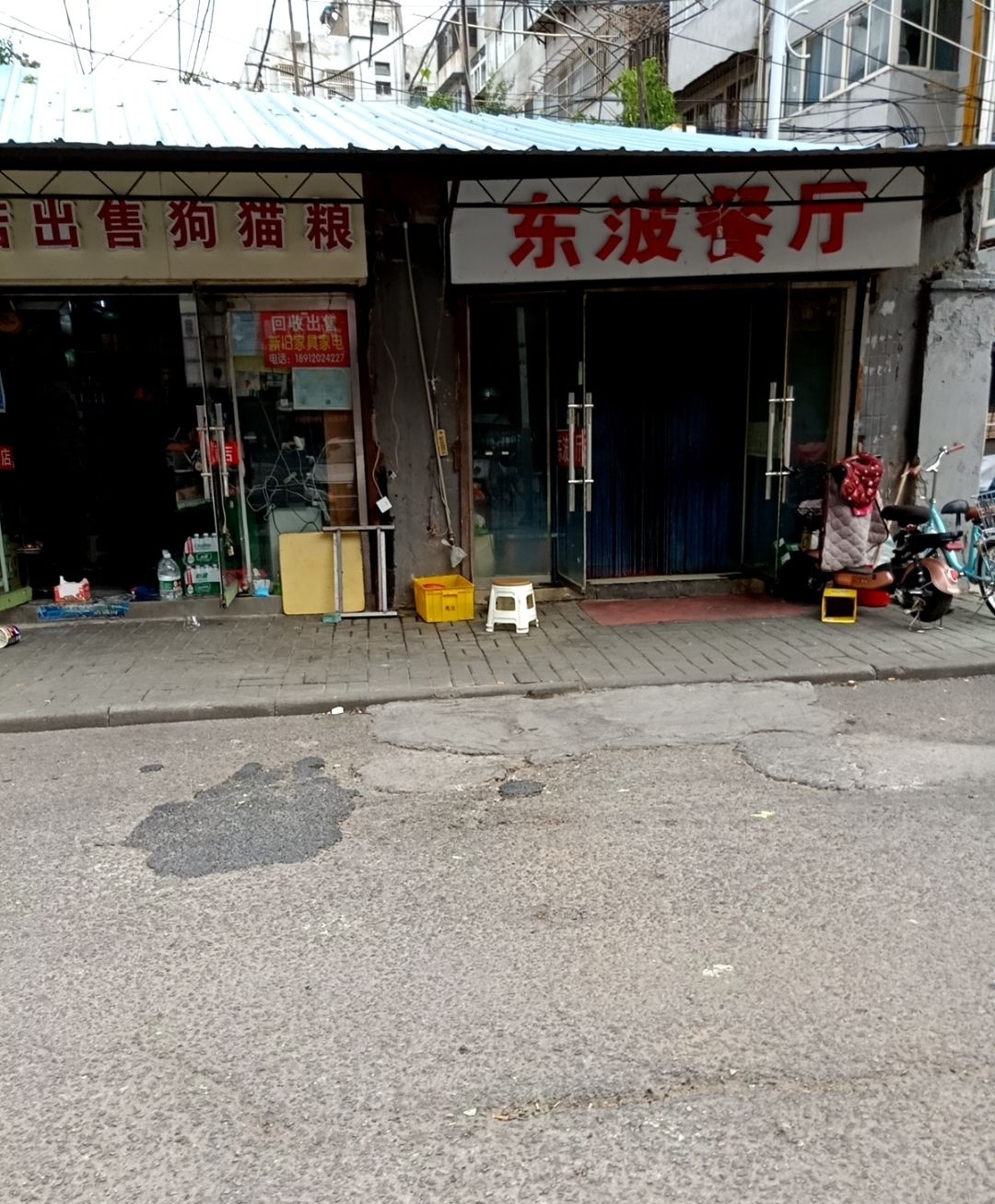 东波餐厅(永业小区店)