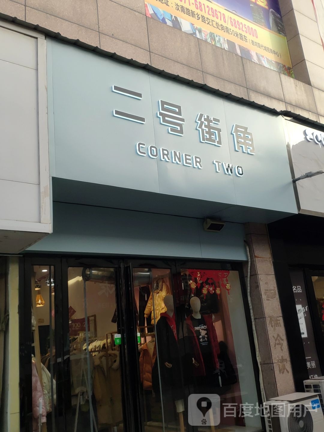 二号街角(新乡路店)