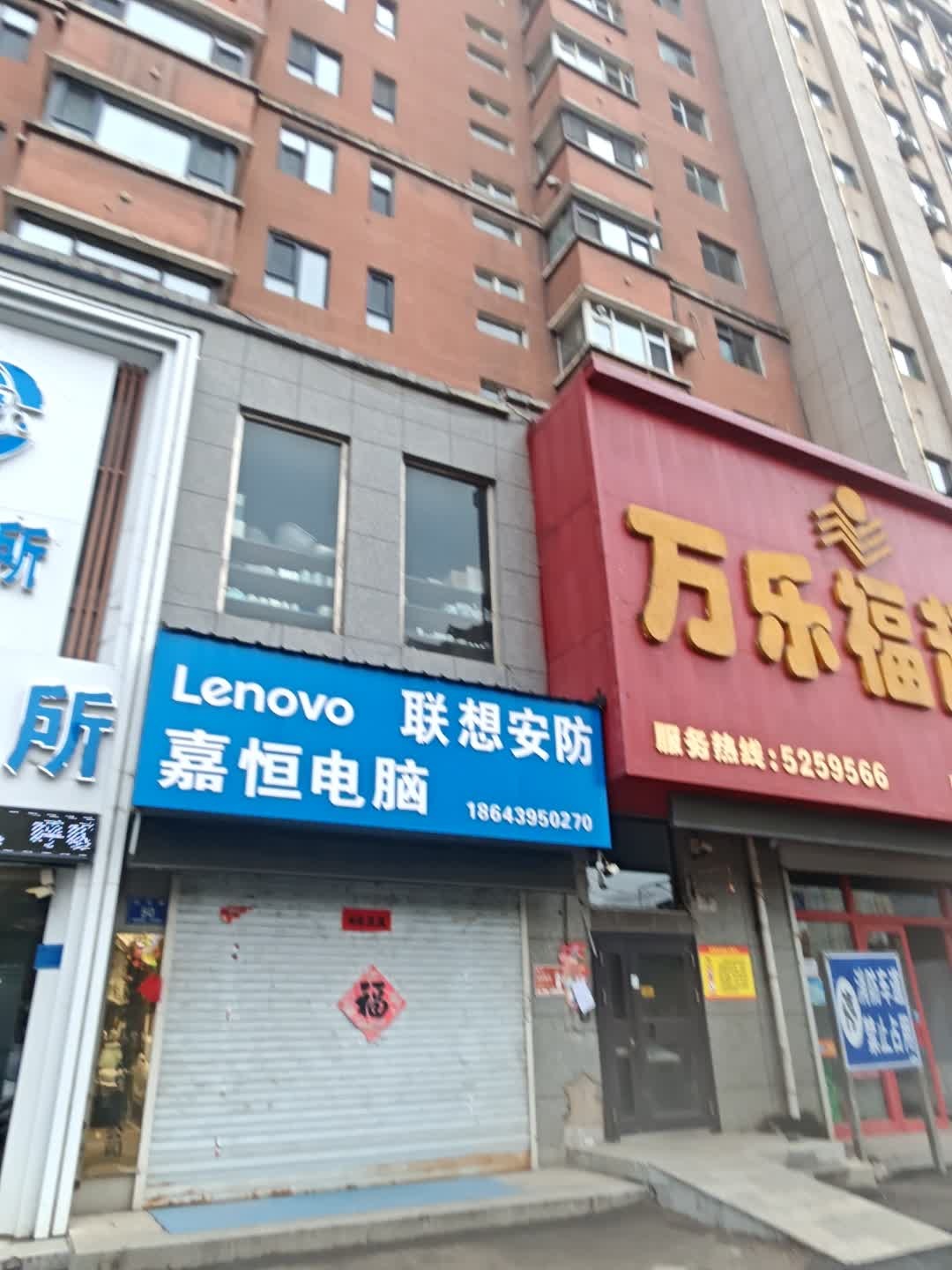 嘉恒电脑(鸭绿江花园店)