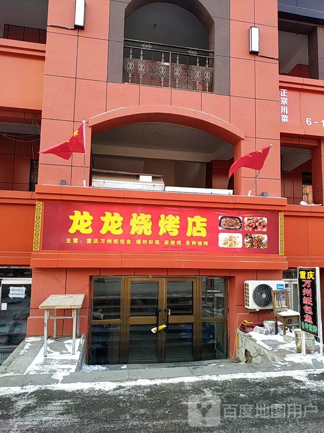 龙龙烧烤店