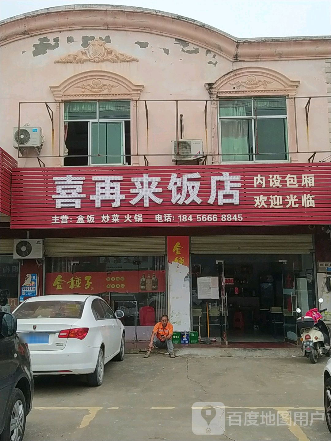 喜再来饭店