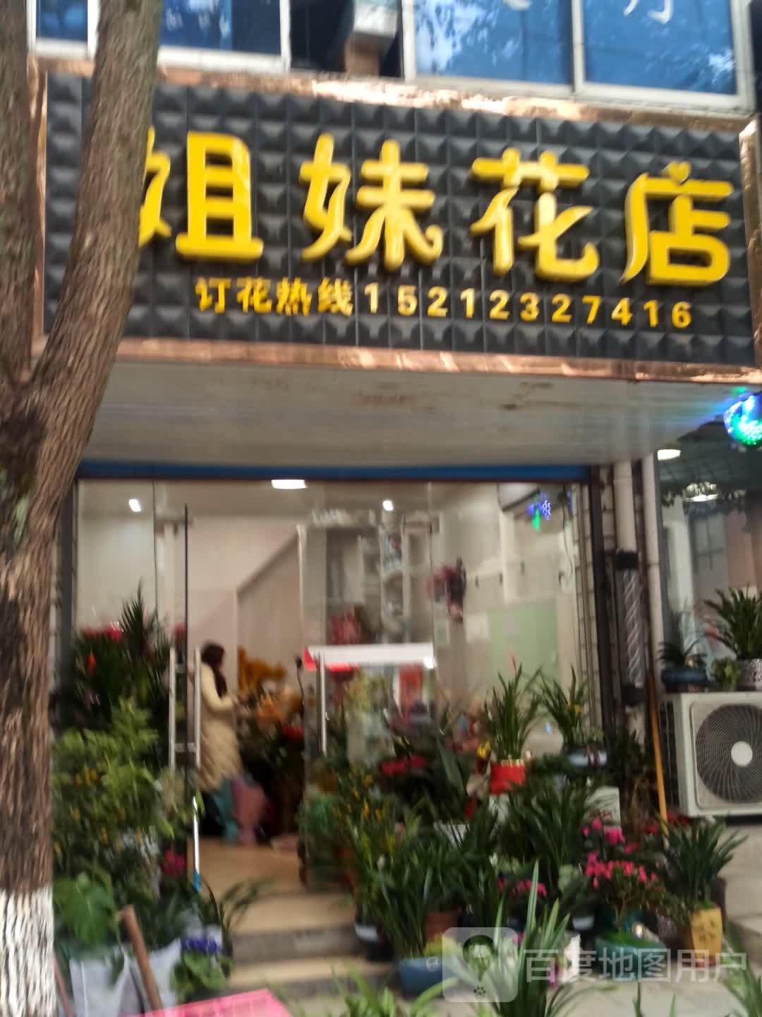 姐妹花店(新兴西路店)