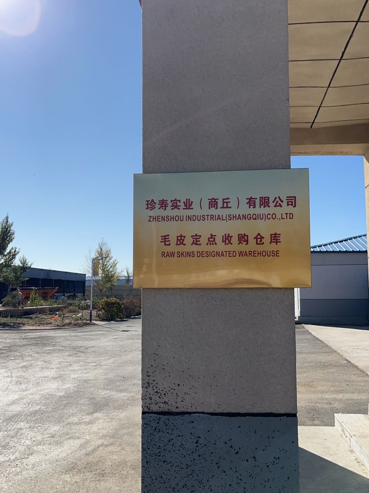 珍寿实业(商丘)有限公司苏尼特右旗毛皮定点收购仓库