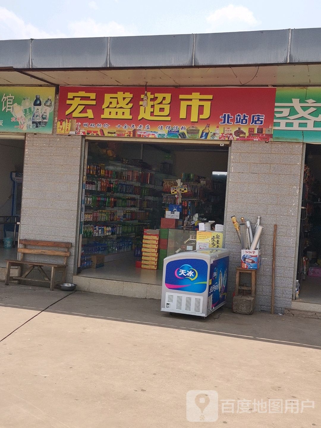宏盛超市(北站店)