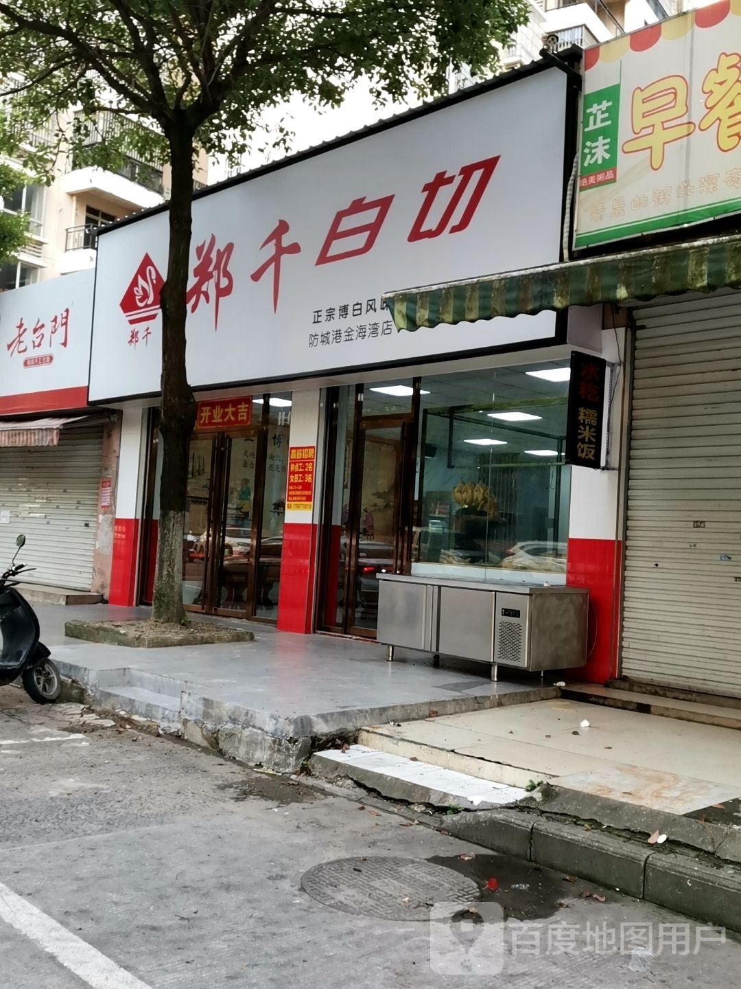 郑千白切(金海湾店)