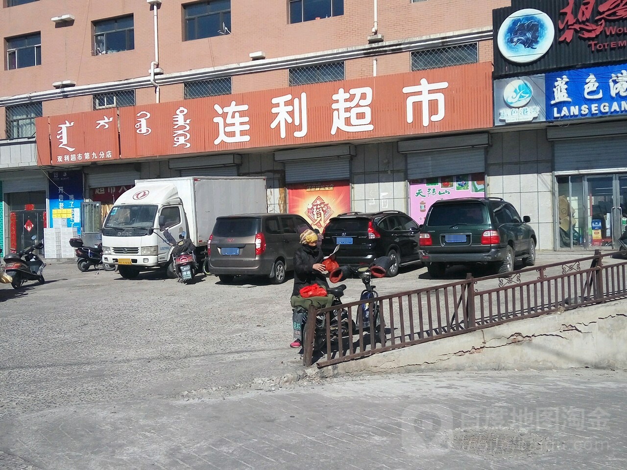 连丽超市(双利超市九分店)