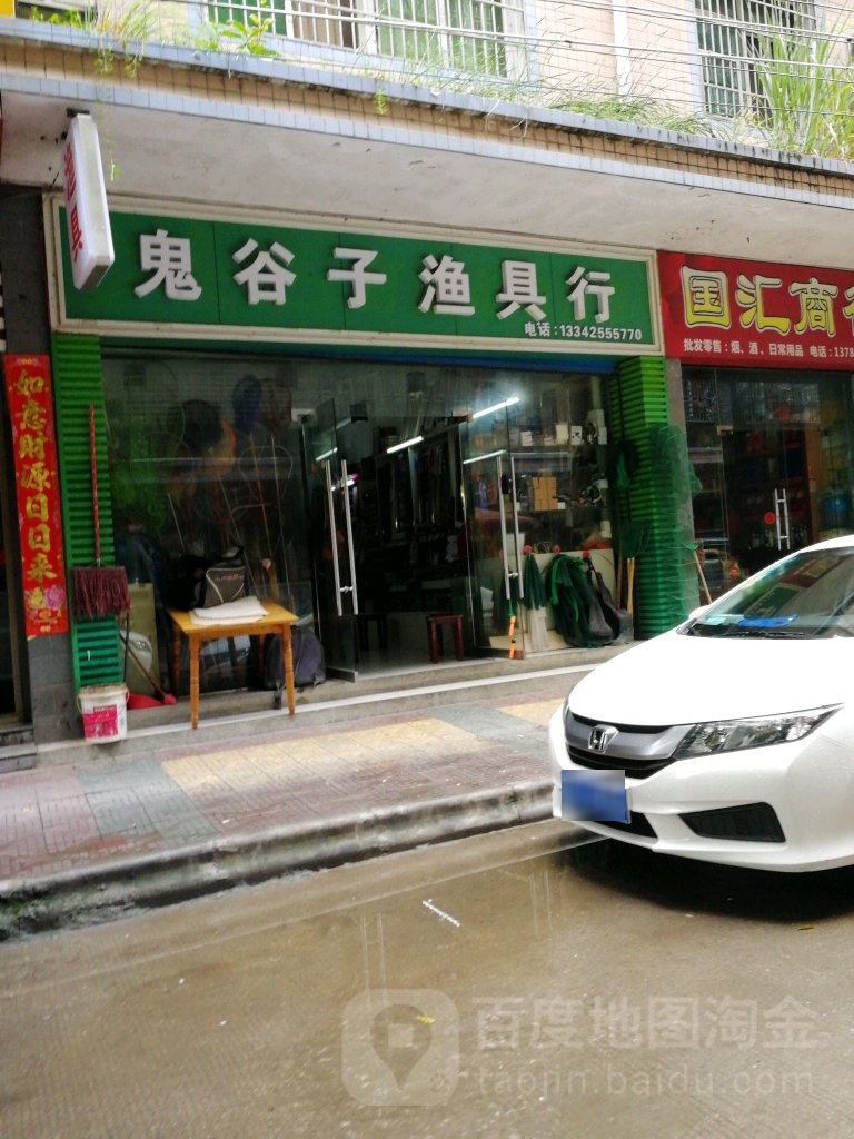 鬼谷子渔具行