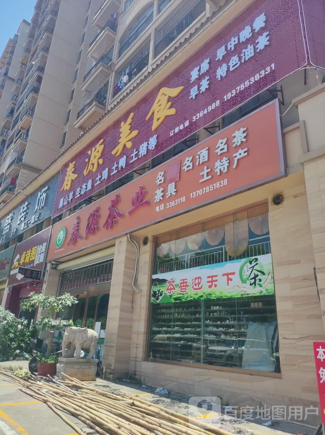 春源美食(西山华府店)