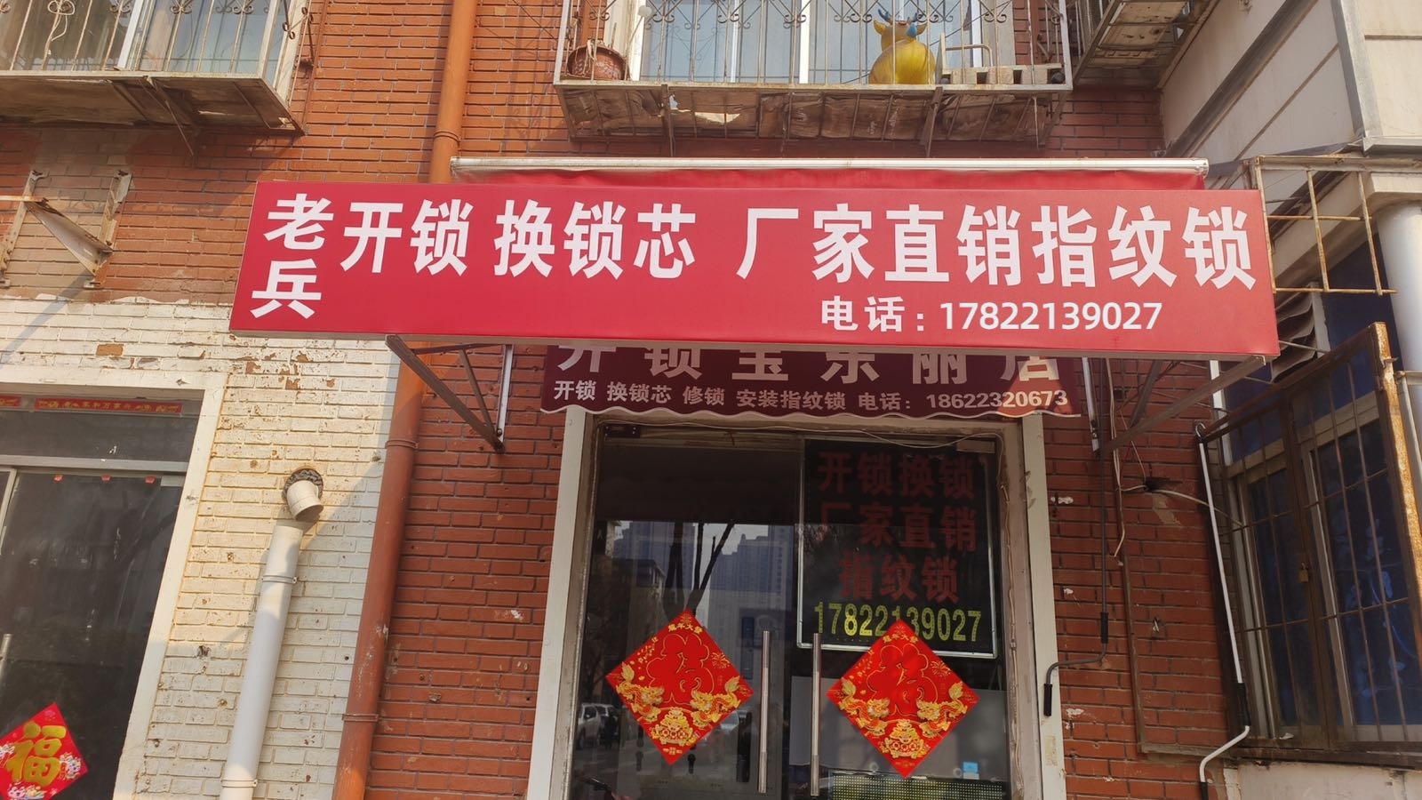 老兵开锁换锁芯