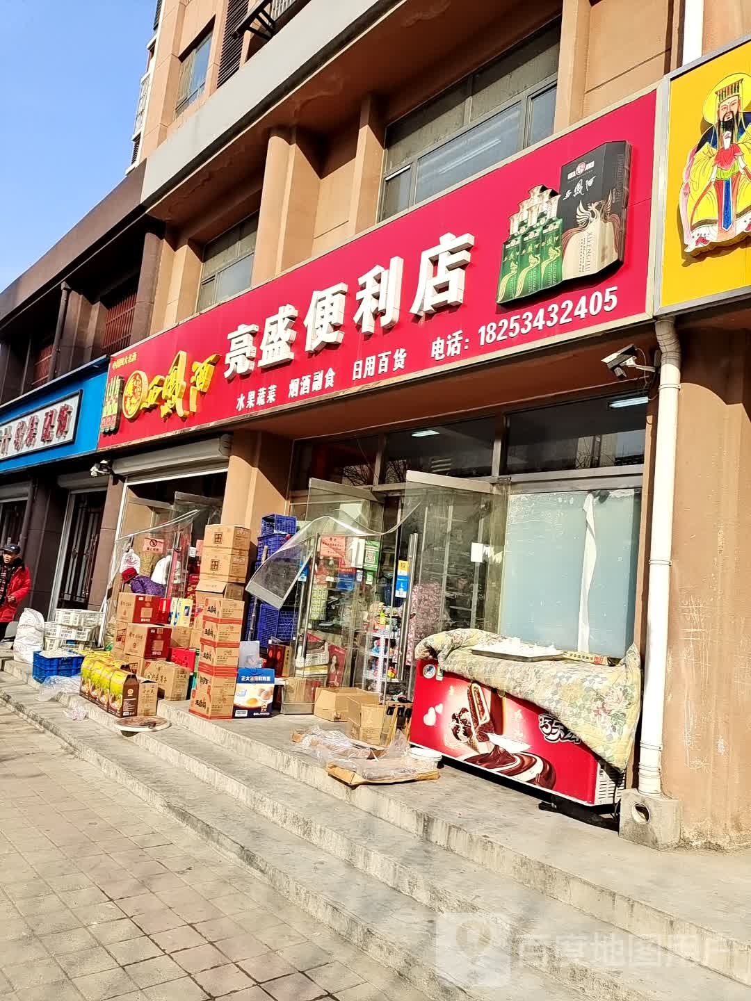 亮盛便利店