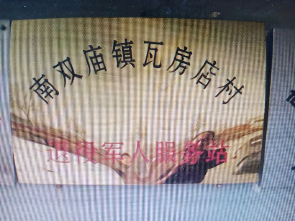 朝阳县南双庙镇退役军人服务站