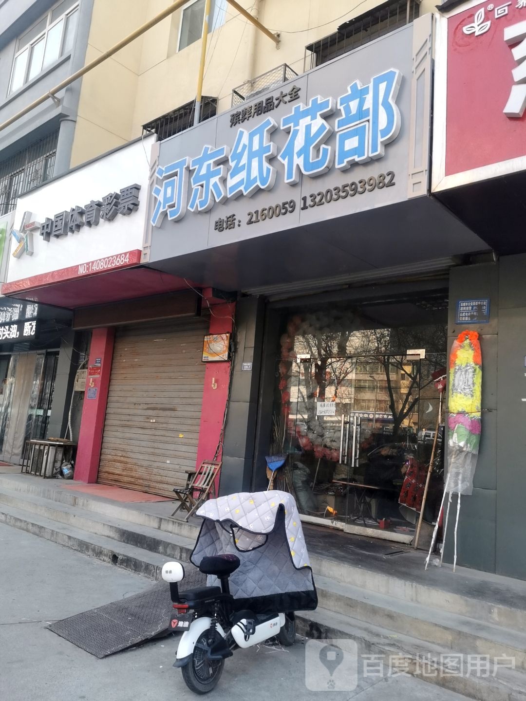 河东纸花部