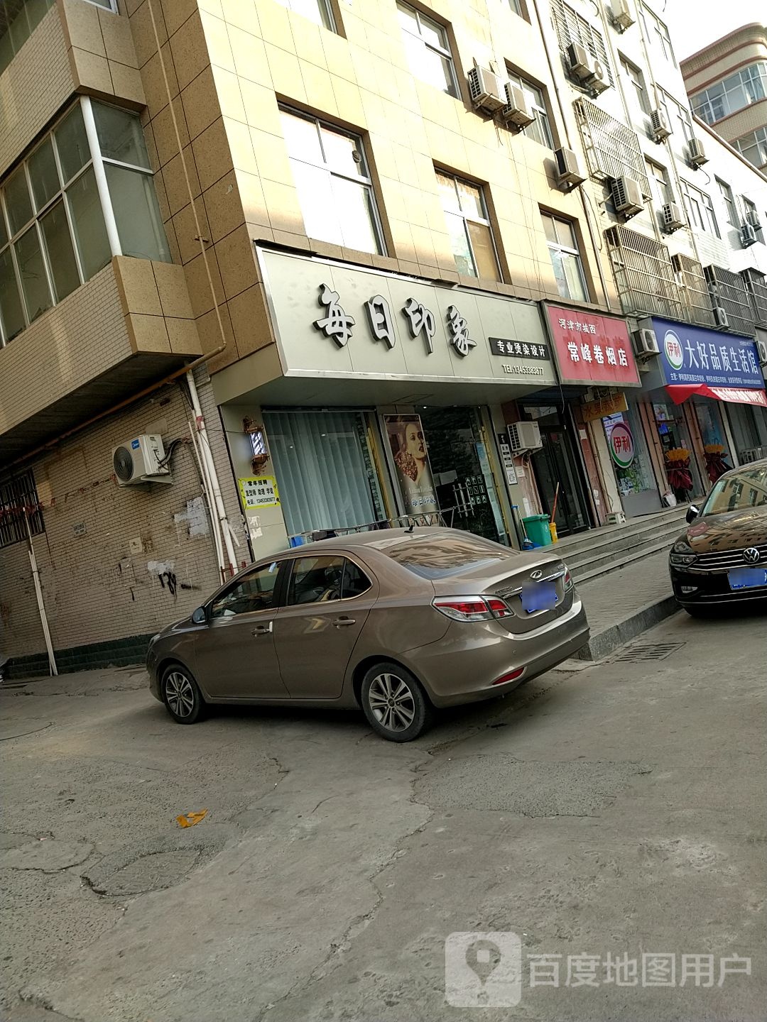 每日印象专业烫染设计