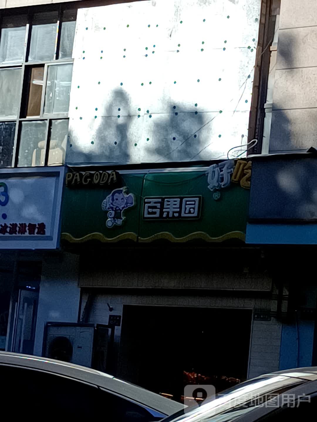 百果园(公园壹号店)