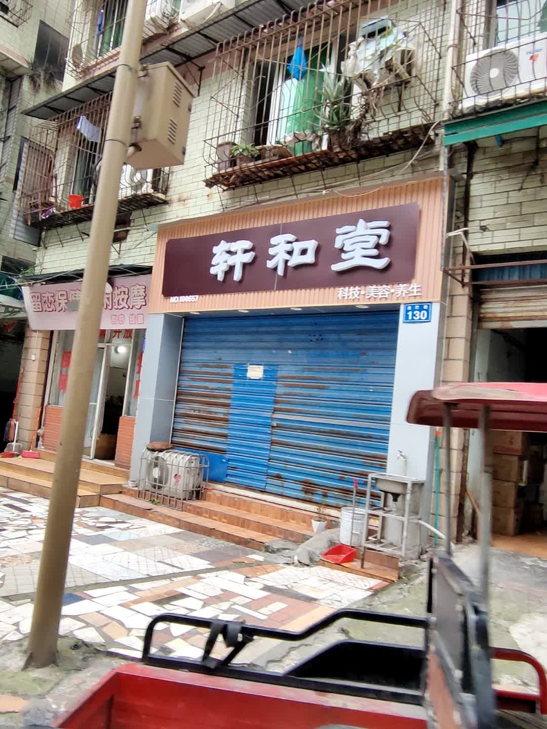轩和堂